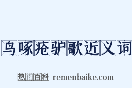鸟啄疮驴歌近义词是什么意思的图片